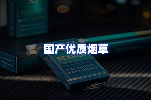 国产优质烟草